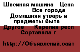 Швейная машина › Цена ­ 5 000 - Все города Домашняя утварь и предметы быта » Другое   . Карелия респ.,Сортавала г.